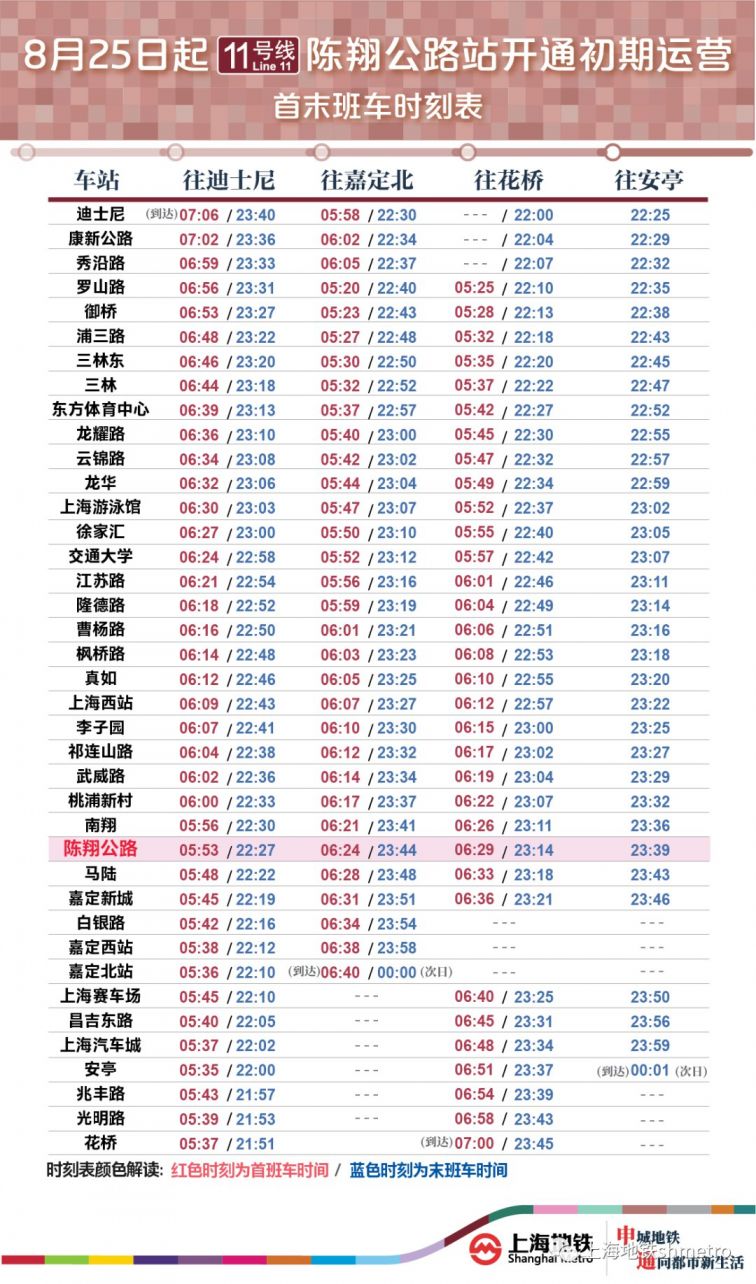 11号线陈翔公路站初期运营首末班车时刻表