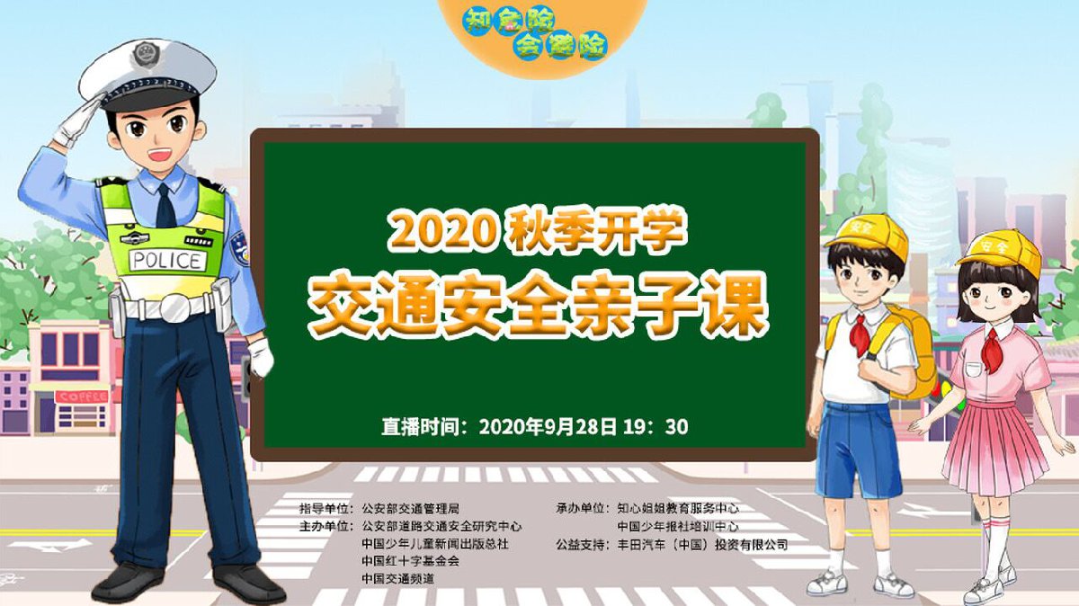 知危险会避险2020秋季开学交通安全课直播入口