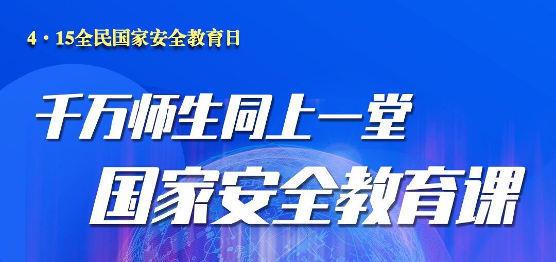 2021同上一堂国家安全教育课在哪看(附直播入口)