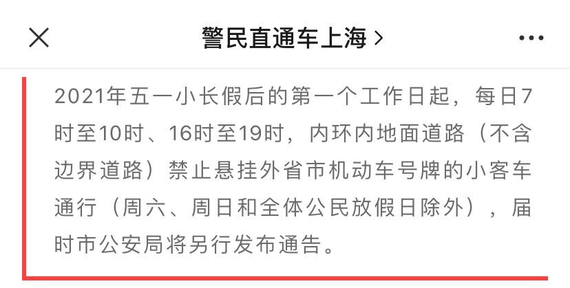 上海外牌内环限行区域2021最新