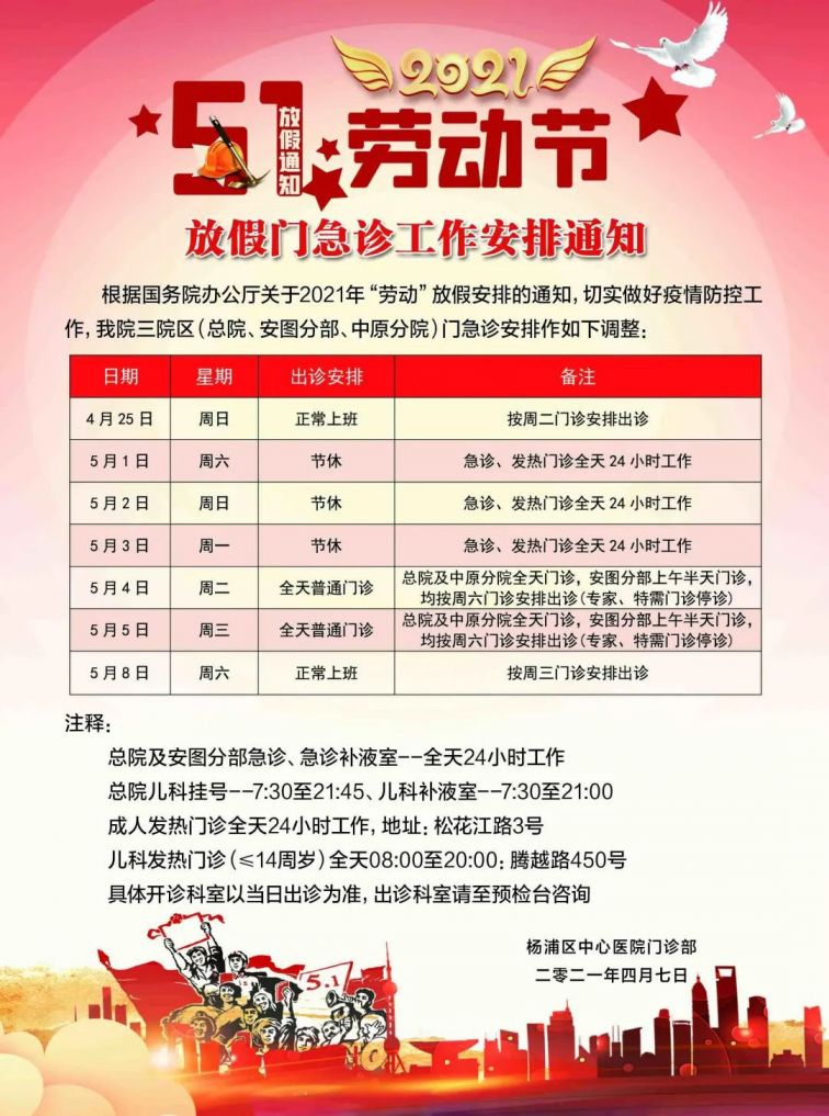 2021上海市三级医院五一门急诊放假安排