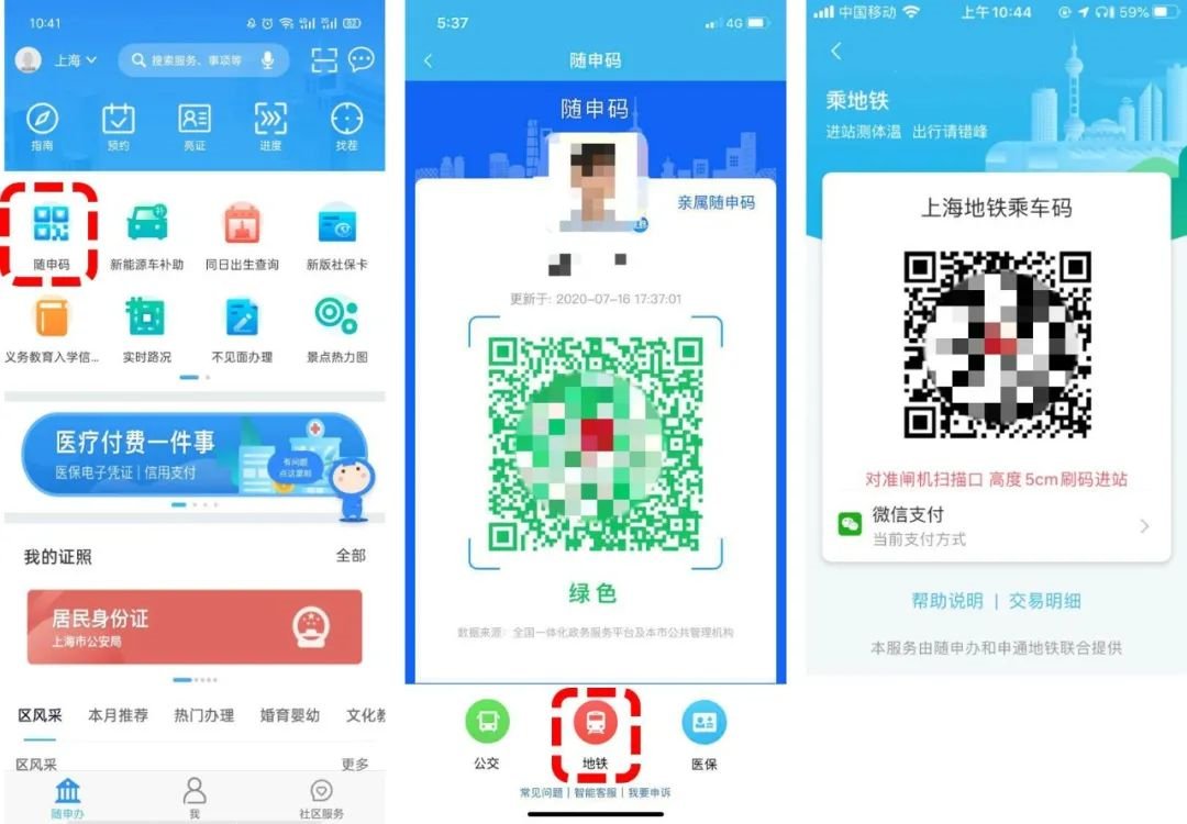 上海随申码地铁乘车码领取流程