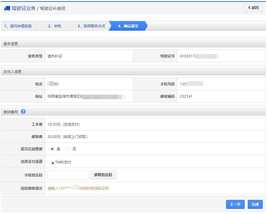 上海驾驶证补换领网上办理流程