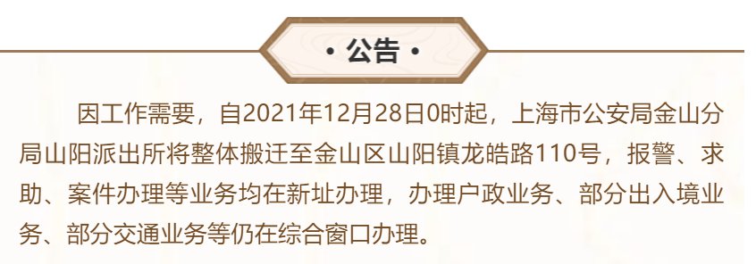 上海公安局金山分局山阳派出所将搬迁