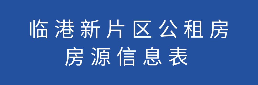 上海臨港公租房房源信息一覽表(持續更新)