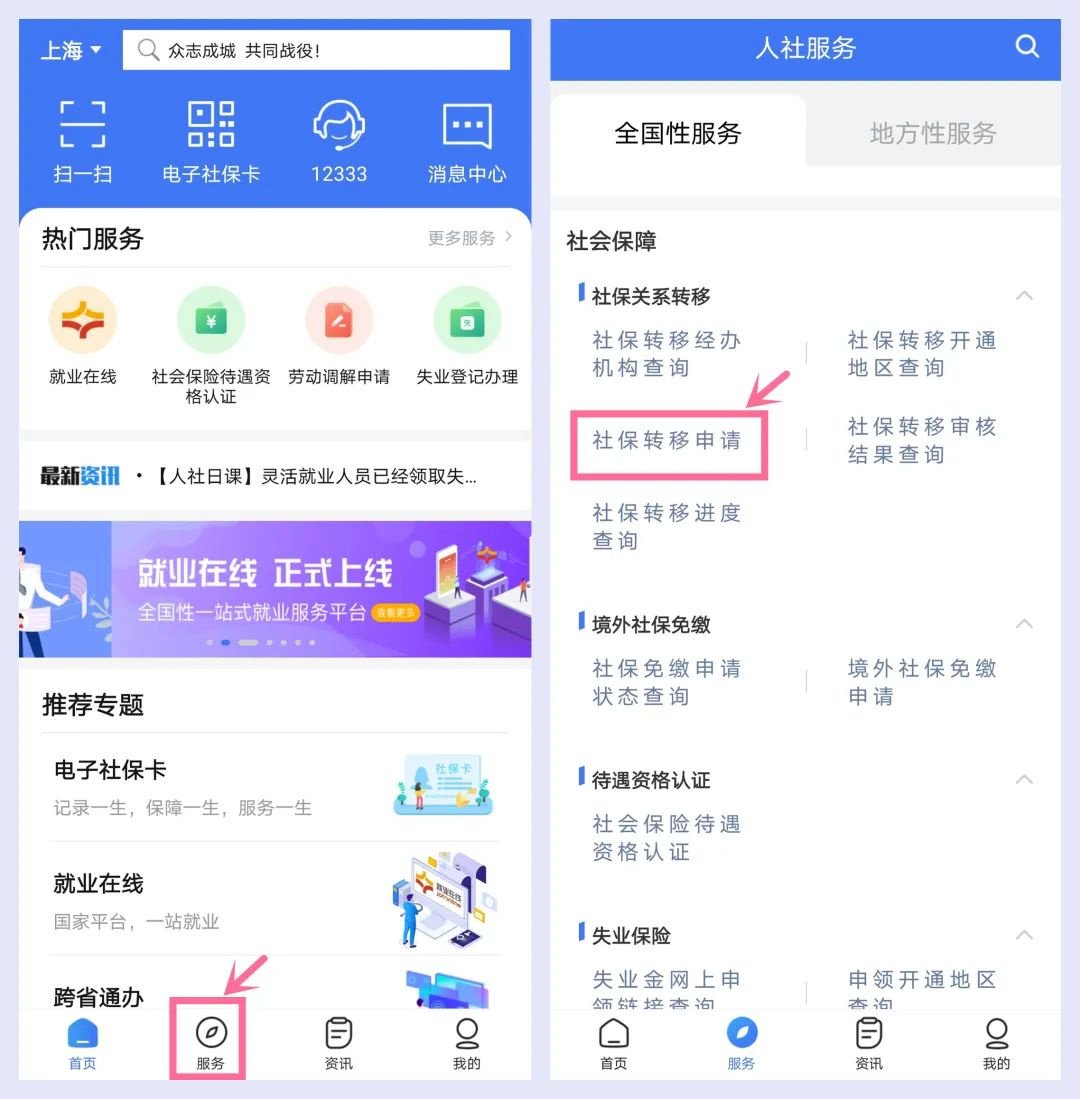 上海养老保险转移网上办理流程