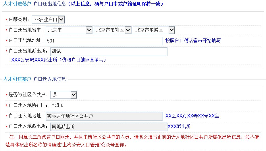 上海人才引进落户网上填报细则