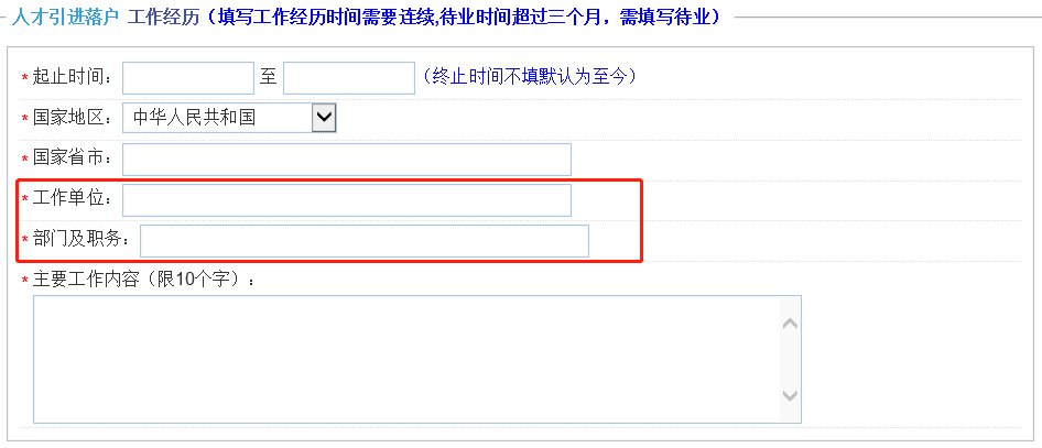 上海人才引进落户网上填报细则