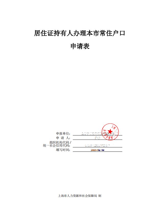 上海居转户网上申报流程