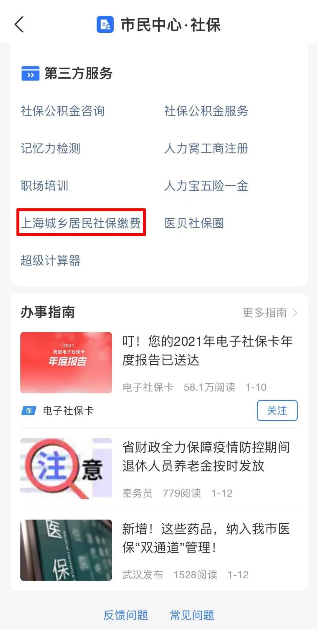 上海城乡居民医保缴费方式（附线上缴费流程）