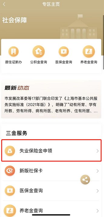 2022上海失业保险金申领流程及办理须知