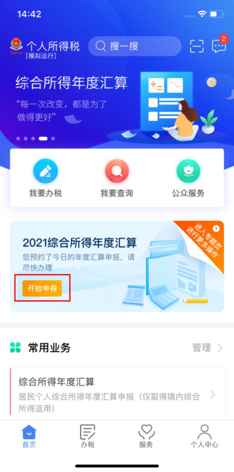 上海个人所得税app简易申报指南