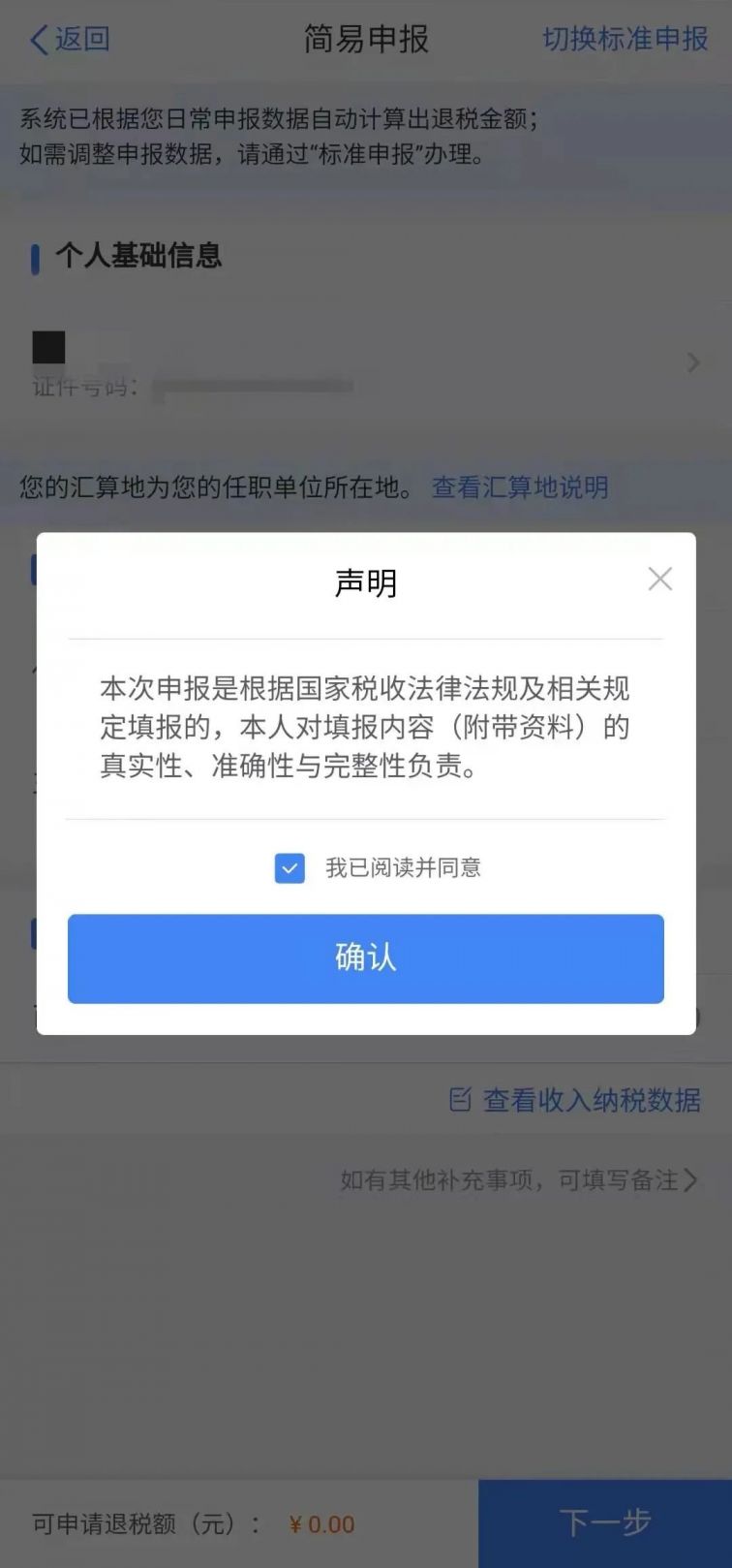 上海个人所得税app简易申报指南