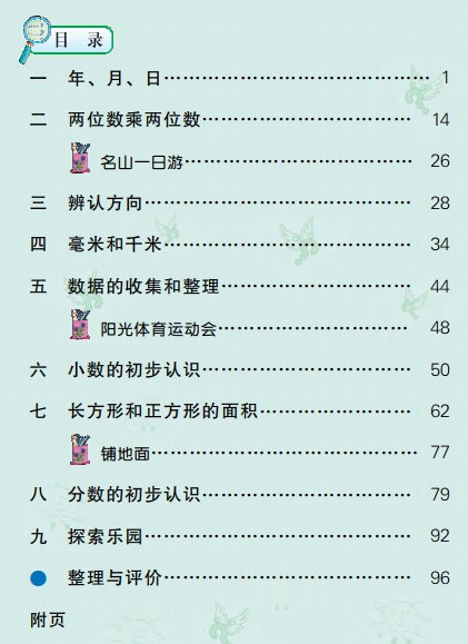 冀教版小学数学三年级下册电子课本下载