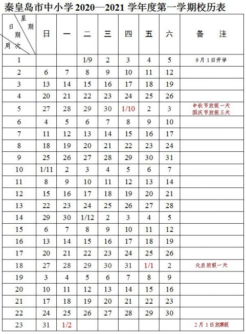 2021年学校放假安排,元旦放假安排2021放假 2021河北中小学寒假放假时间安排