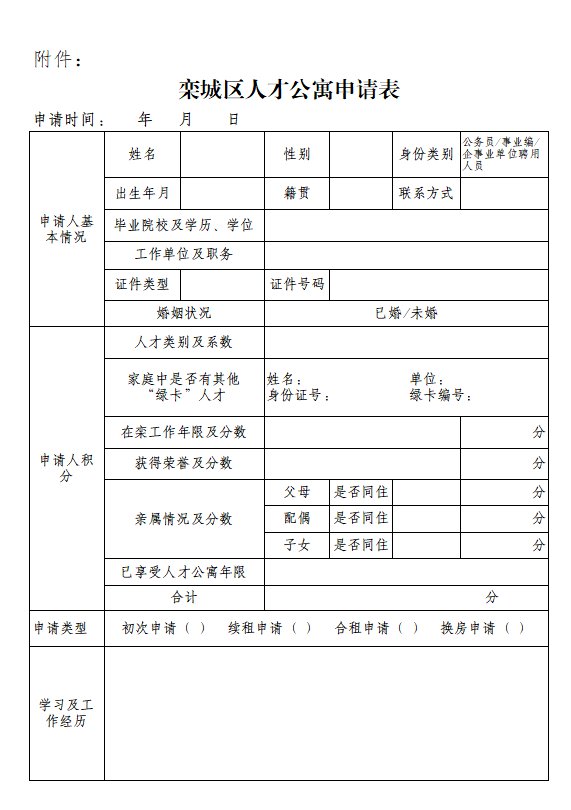 石家庄土地房产 石家庄保障房 > 石家庄栾城区人才公寓申请表模板下载