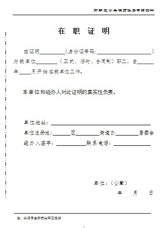 石家庄高新区公租房在职证明模板下载