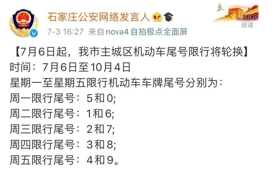 2020年 7月6日起,石家庄主城区机动车尾号限行将轮换