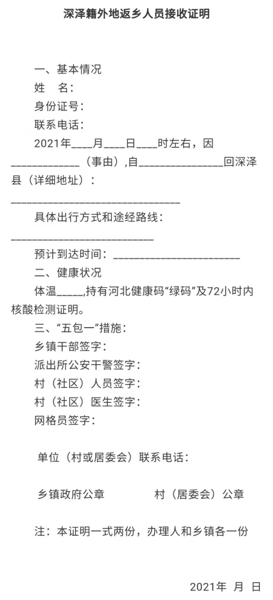 2021深泽返乡人员隔离政策及核酸检测规定