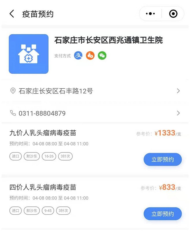 2021石家庄西兆通镇卫生院四价疫苗怎么预约