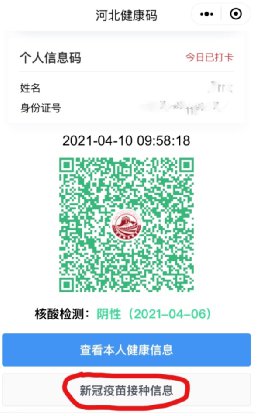 河北健康码怎么查询新冠疫苗接种记录?