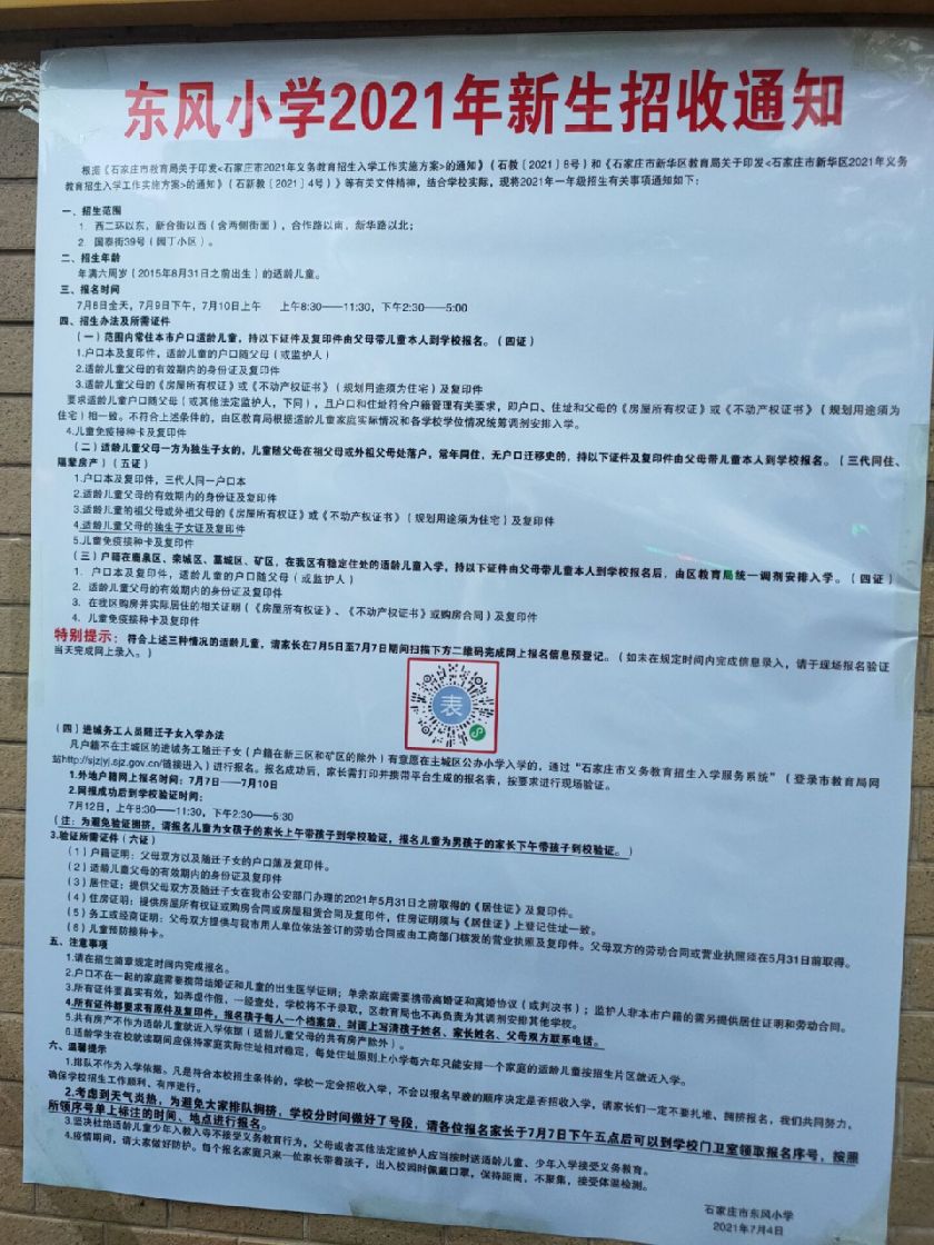 新合街以西(含两侧街面,合作路以南,新华路以北;石家庄东风小学招生