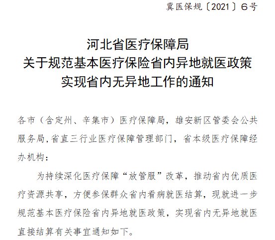 河北省内异地就医政策