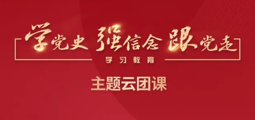 2021共青团学党史强信念跟党走主题云团课回放怎么看