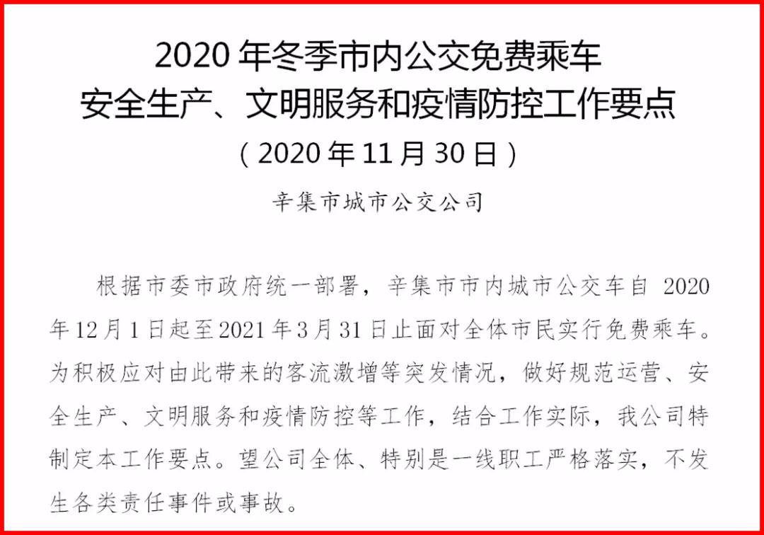 2020辛集公交免费到什么时候