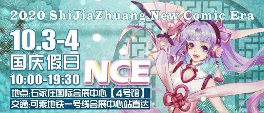 2020石家莊NCE動漫游戲展（時間+地點+門票
