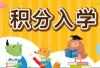 2022年广州各区积分入学录取结果ag电子游戏技巧经验汇总