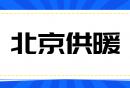 2024-2025年度北京供暖最新消息（持续更