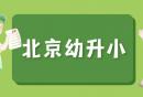北京海淀区幼升小信息采集在哪里？附入