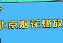 北京房山区烟花办致全体市民的一封信