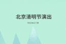 2025年北京清明节儿童剧有哪些？时间及