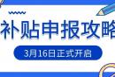 2024-2025北京采暖补贴第二次怎么申报?