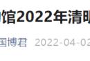 2024中国国家博物馆清明节假期开放公告