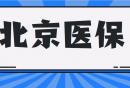北京医保报销对象