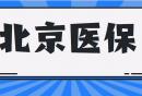 北京医保报销办理地点