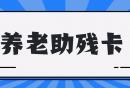 北京养老助残卡可以享受哪些福利与功能