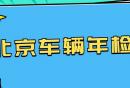 哪些车可以在北京年检
