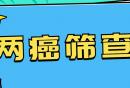 2025年北京各区免费两癌筛查指南（机构