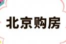 非京籍家庭北京买房子需要什么条件？