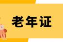 北京老年优待证办理需要哪些材料？