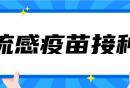 2026北京经开区流感疫苗自费接种门诊(地