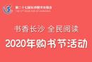 2020第27届长沙图书交易会  一万张购书