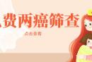 东莞两癌检查条件是什么？