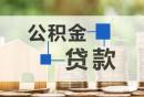 2024年广州住房公积金贷款额度计算方法