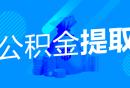 2023广州失业或下岗人员公积金提取指南