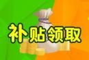 广州创业带动就业补贴